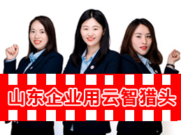 云智咨詢獵頭顧問