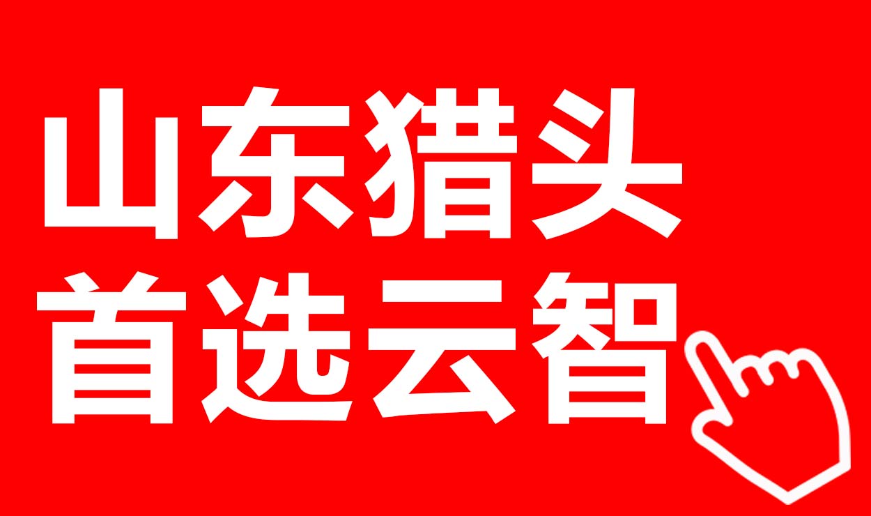 山東獵頭首選云智咨詢